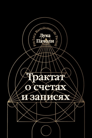 Трактат о счетах и записях