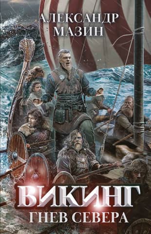 Викинг. Гнев Севера