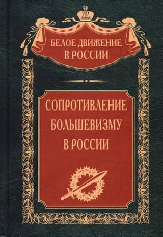 Resistance to Bolshevism. 1917-1918.