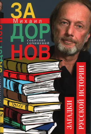 Собрание сочинений. Том 5. Загадки русской истории