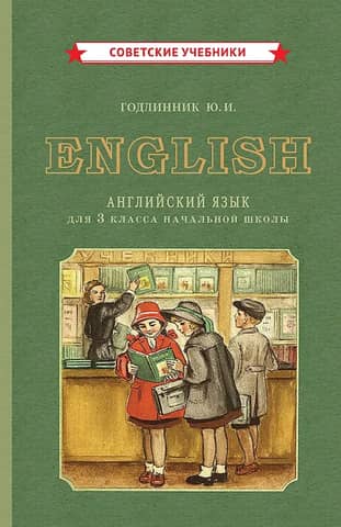Учебник английского языка для 3 класса начальной школы