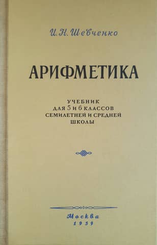 Арифметика. Учебник для 5 и 6 классов семилетней и средней школы
