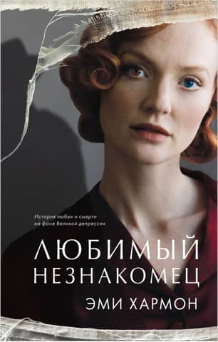 Любимый незнакомец