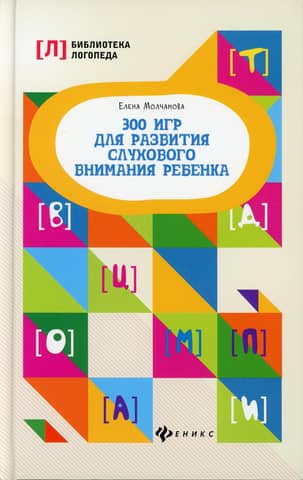 300 игр для развития слухового внимания ребенка