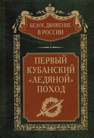 The First Kuban "Ice" Campaign