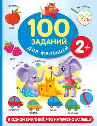 100 заданий для малышей. 2+