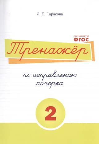 Тренажёр по исправлению почерка №2