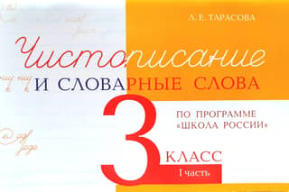 Чистописание и словарные слова. 3 класс. I часть