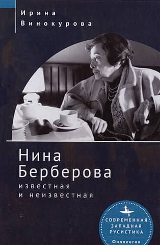 Нина Берберова. Известная и неизвестная