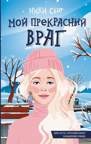 Мой прекрасный враг