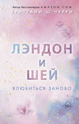 Лэндон и Шей. Книга 2. Влюбиться заново