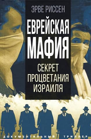 Еврейская мафия. Секрет процветания Израиля