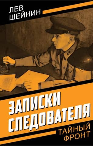 Записки следователя