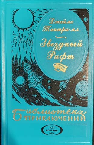 Звездный Рифт