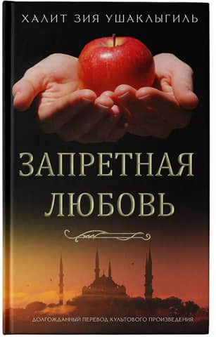 Запретная любовь