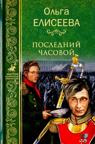 Последний часовой