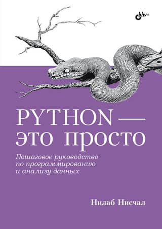 Python - это просто. Пошаговое руководство по программированию и анализу данных