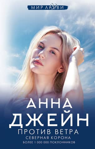 Северная Корона. Против ветра