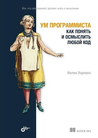 Ум программиста. Как понять и осмыслить любой код
