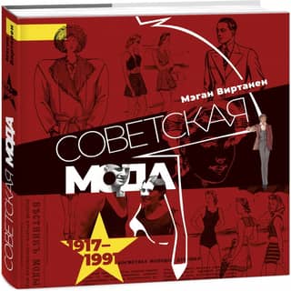 Советская мода. 1917-1991