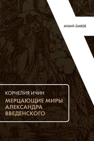 Мерцающие миры Александра Введенского