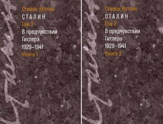 Сталин. Том 2. В предчувствии Гитлера. 1929-1941. В 2 книгах