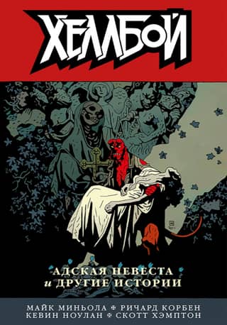 Хеллбой. Том 11. Адская невеста и другие истории
