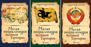 Малая энциклопедия большой Тартарии. В 3 томах