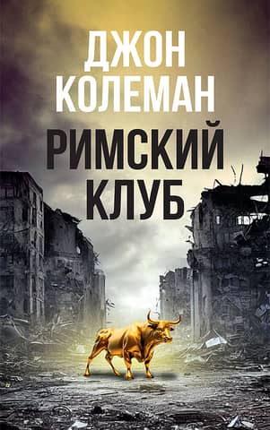 Римский клуб