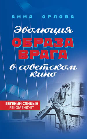 Эволюция образа врага в советском кино