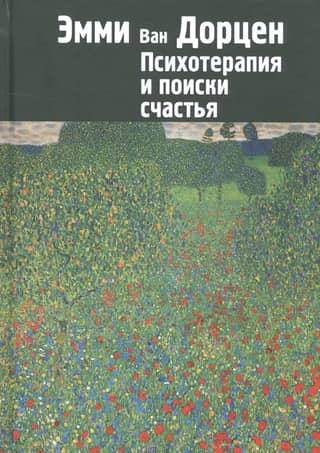 Психотерапия и поиски счастья
