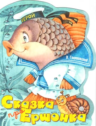 Сказка про Ершонка