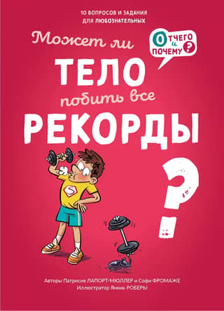Может ли тело побить все рекорды