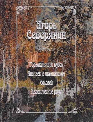 Громокипящий кубок. Ананасы в шампанском. Соловей. Классические розы
