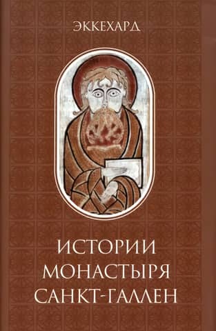 История монастыря Санкт-Галлен