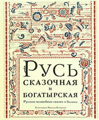 Rus', a fairytale and a heroic land. Russian fairy tales and epics.