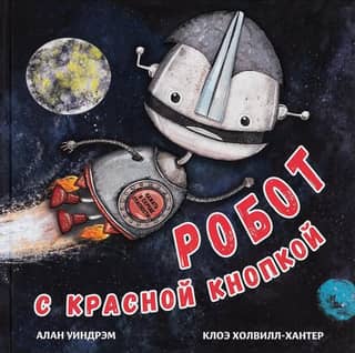 Робот с красной кнопкой