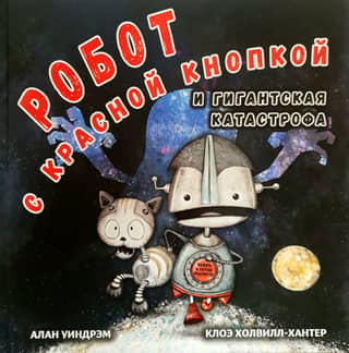 Робот с красной кнопкой и гигантская катастрофа