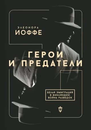 Герои и предатели. Белая эмиграция в Финляндии: война разведок