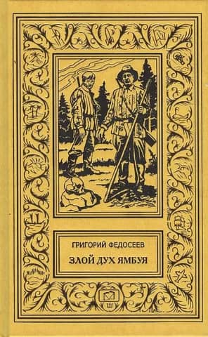 Злой дух Ямбуя. Последний костер