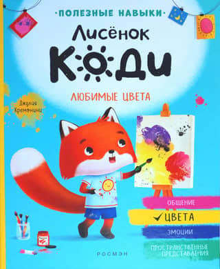 Лисенок Коди. Любимые цвета