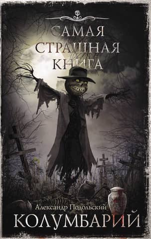Колумбарий