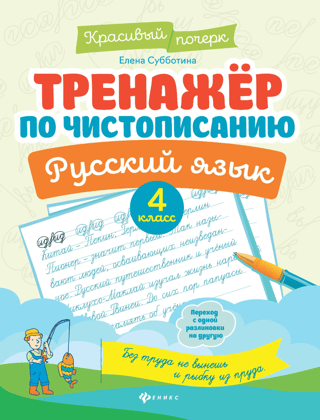 Тренажер по чистописанию. Русский язык. 4 класс