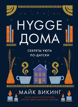 Hygge дома. Секреты уюта по-датски