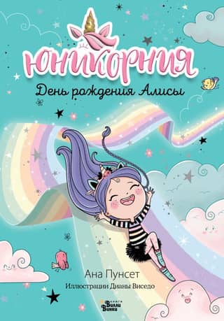 День рождения Алисы