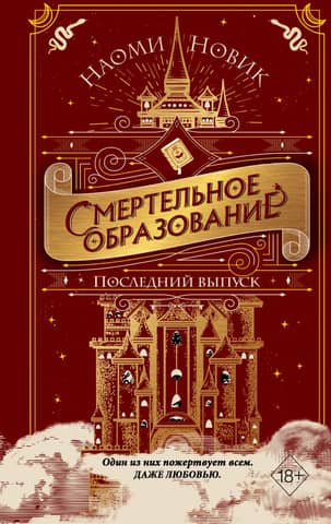 Смертельное образование. Книга 2. Последний выпуск