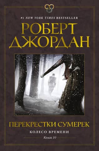 Колесо Времени. Книга 10. Перекрестки сумерек