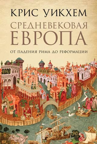 Средневековая Европа: От падения Рима до Реформации