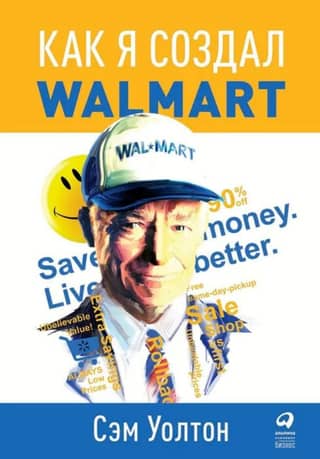 Как я создал Wal-Mart
