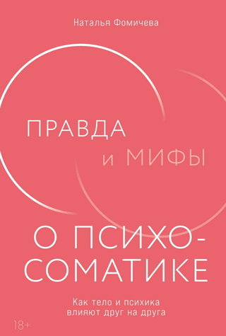 Правда и мифы о психосоматике. Как тело и психика влияют друг на друга